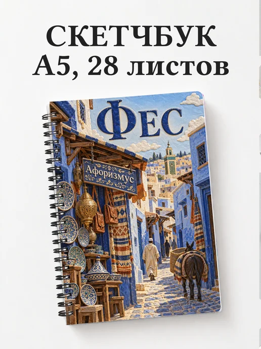 Скетчбук Фес