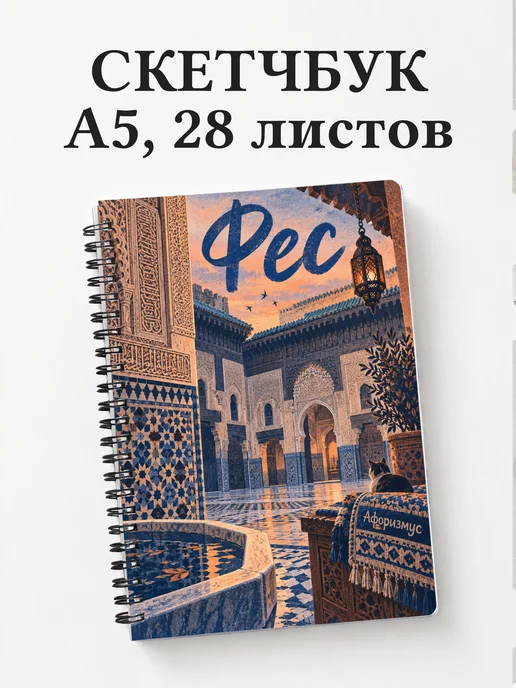 Скетчбук Фес