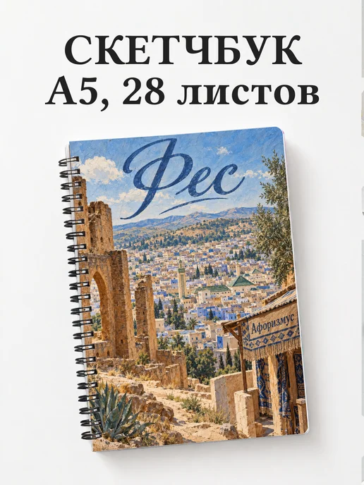 Скетчбук Фес