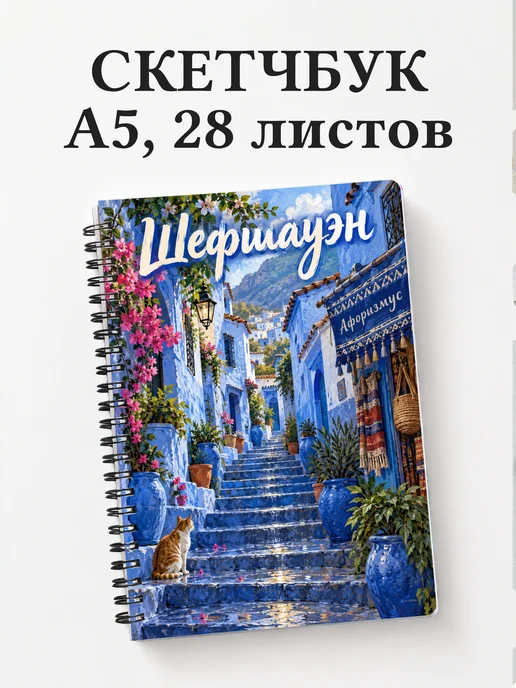 Скетчбук Шефшауэн