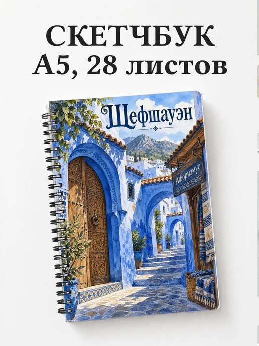 Скетчбук Шефшауэн