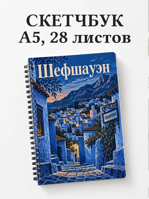 Скетчбук Шефшауэн
