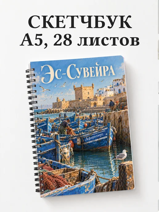 Скетчбук Эс-Сувейра