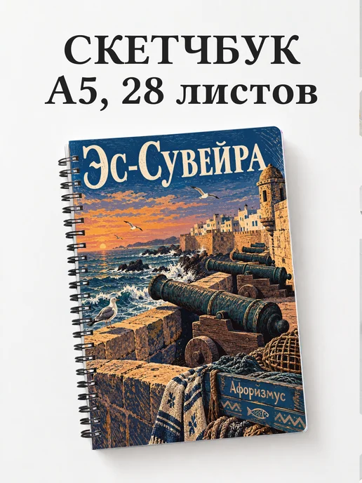 Скетчбук Эс-Сувейра