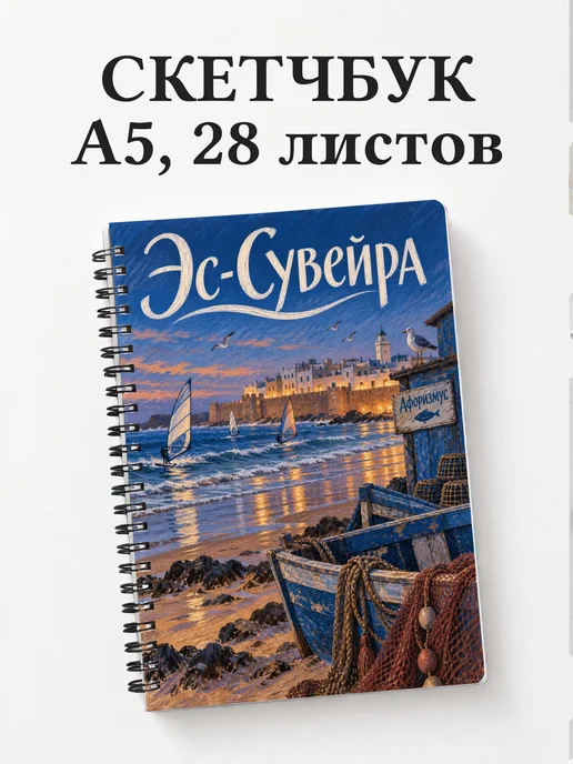Скетчбук Эс-Сувейра