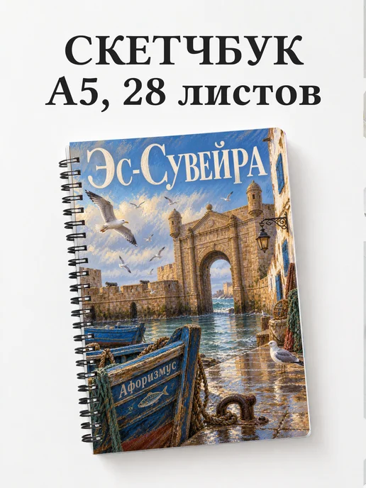 Скетчбук Эс-Сувейра