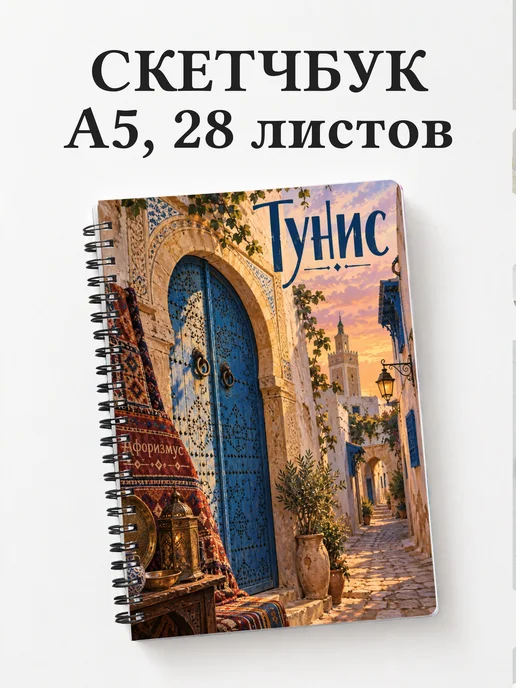 Скетчбук Тунис