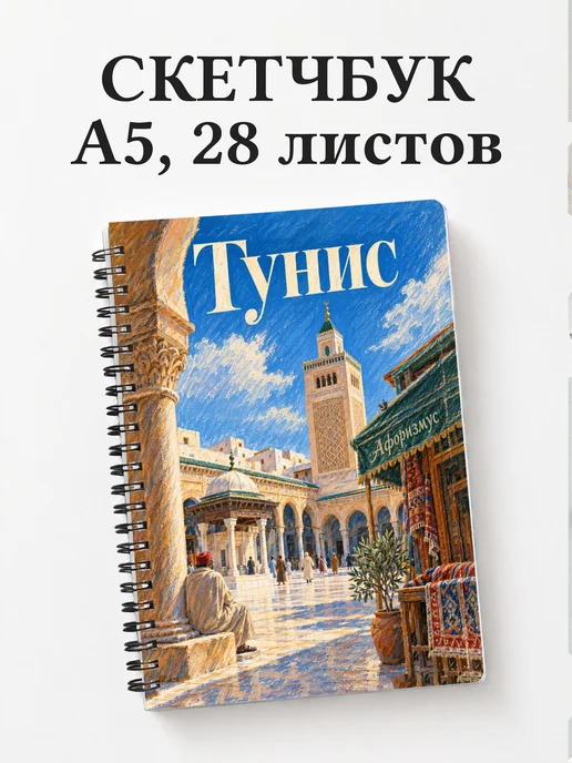 Скетчбук Тунис