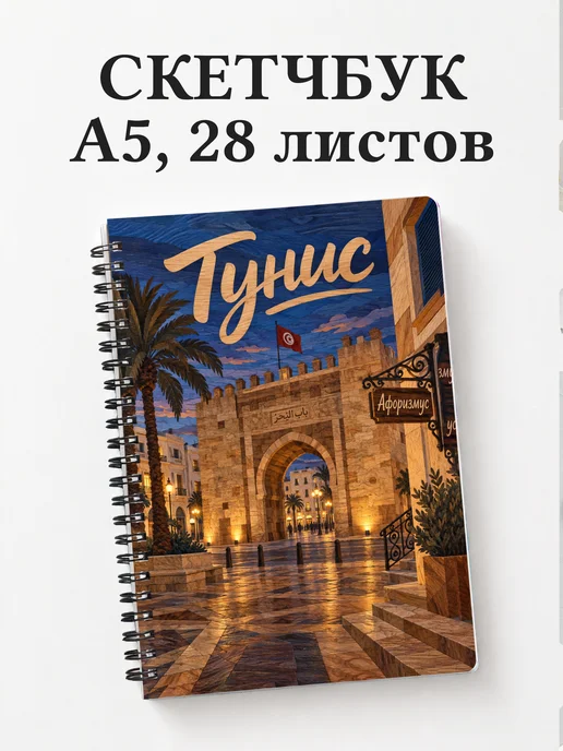 Скетчбук Тунис
