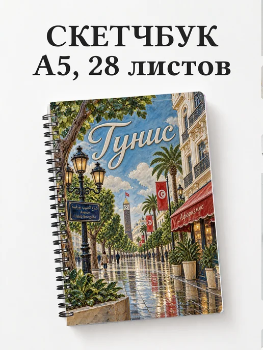 Скетчбук Тунис