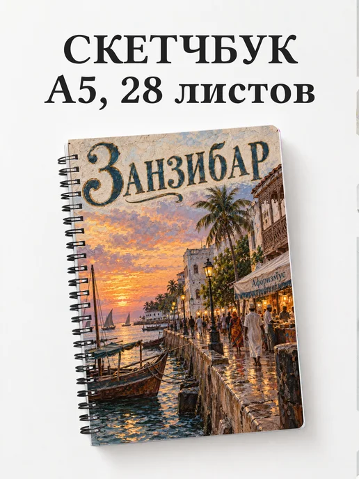 Скетчбук Занзибар — Стоун-Таун