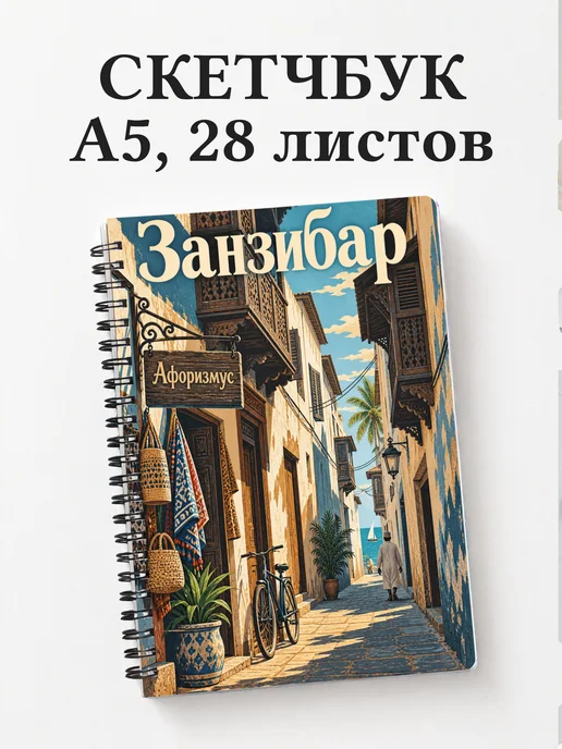 Скетчбук Занзибар — Стоун-Таун