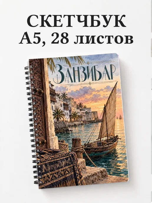 Скетчбук Занзибар — Стоун-Таун