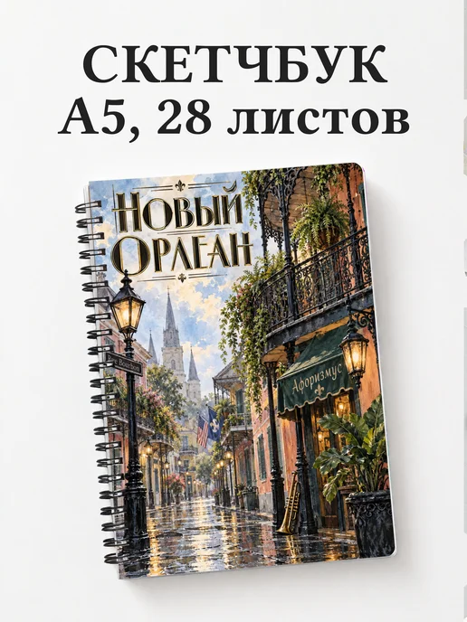 Скетчбук Новый Орлеан