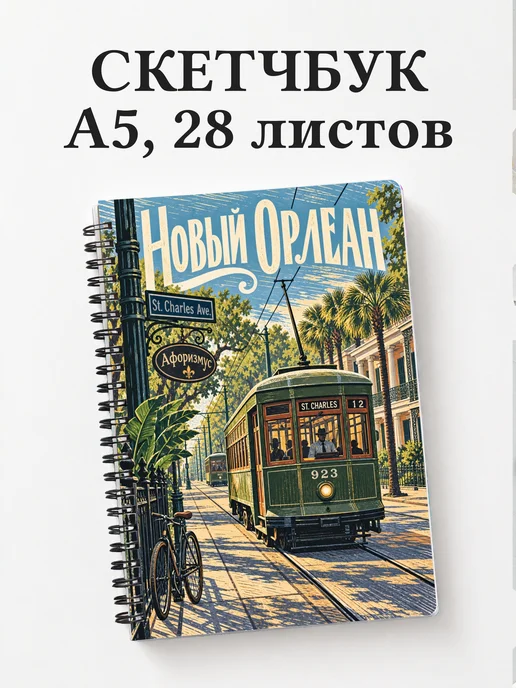 Скетчбук Новый Орлеан