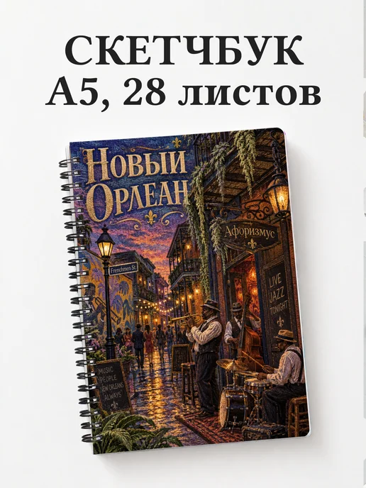 Скетчбук Новый Орлеан