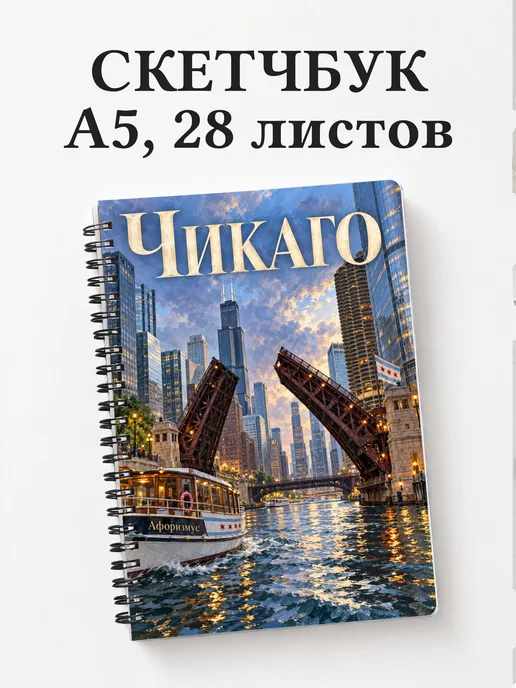 Скетчбук Чикаго