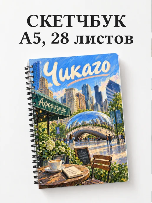 Скетчбук Чикаго