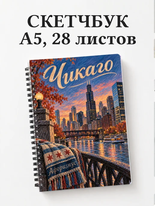 Скетчбук Чикаго