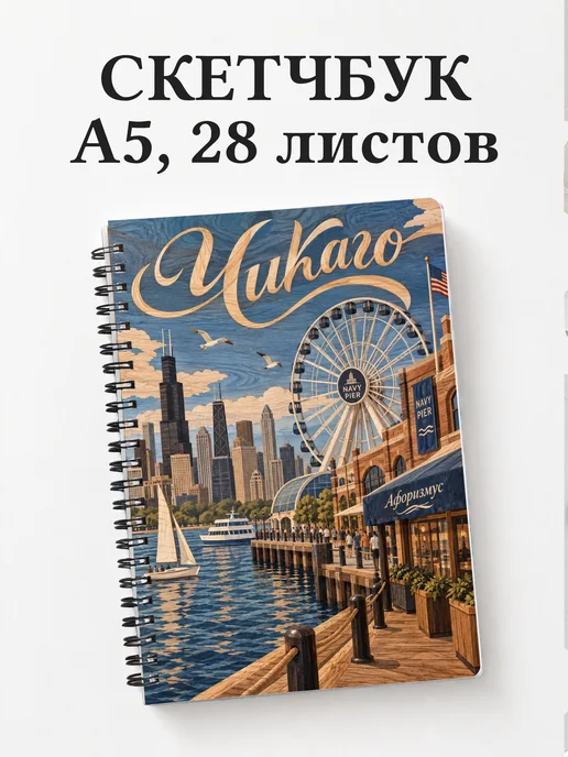 Скетчбук Чикаго