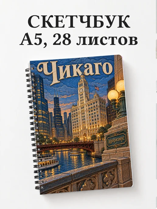 Скетчбук Чикаго