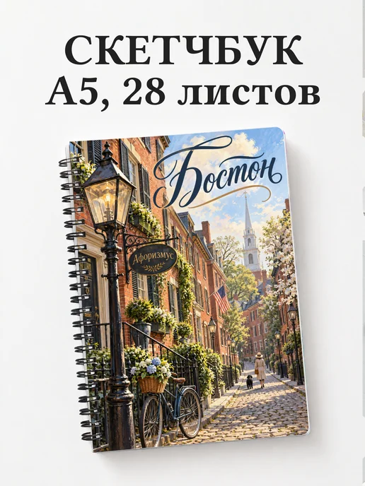 Скетчбук Бостон