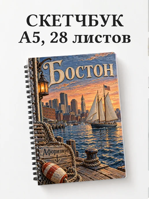 Скетчбук Бостон