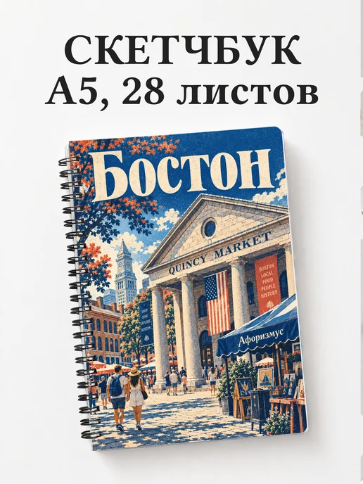 Скетчбук Бостон