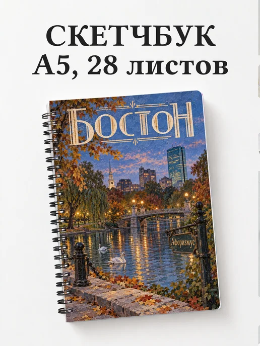 Скетчбук Бостон