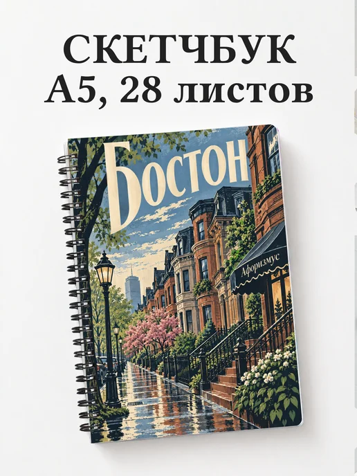 Скетчбук Бостон