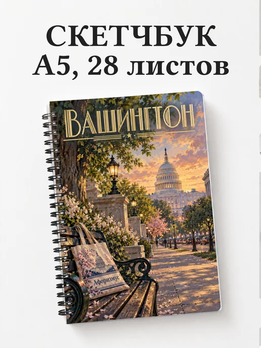 Скетчбук Вашингтон