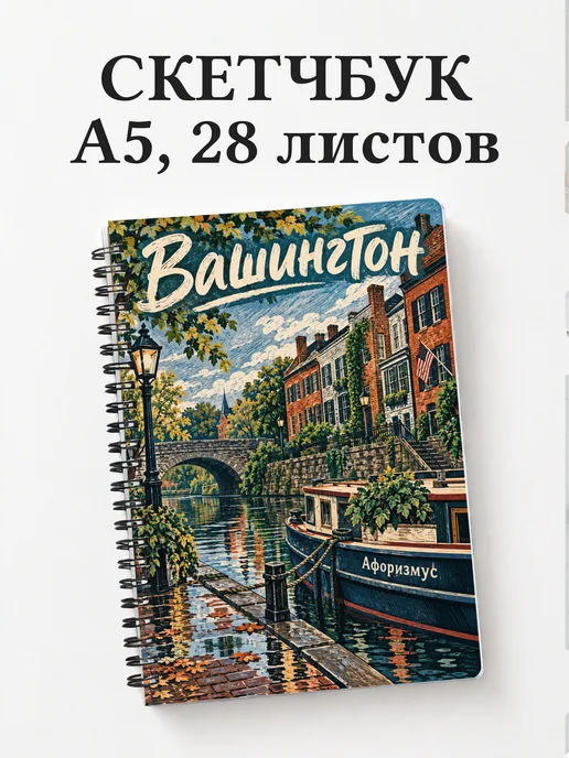 Скетчбук Вашингтон