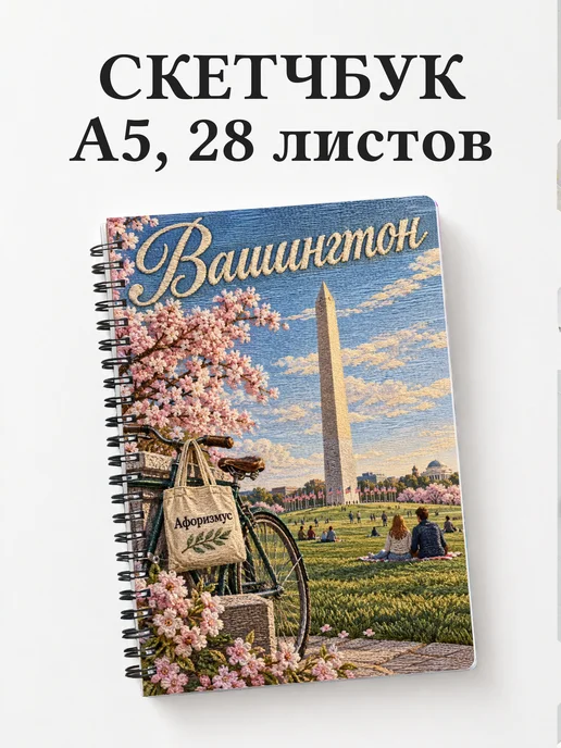Скетчбук Вашингтон