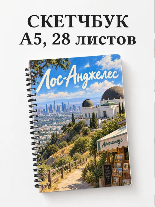 Скетчбук Лос-Анджелес