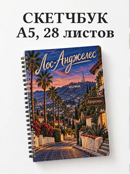 Скетчбук Лос-Анджелес