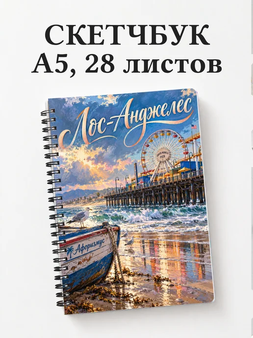 Скетчбук Лос-Анджелес