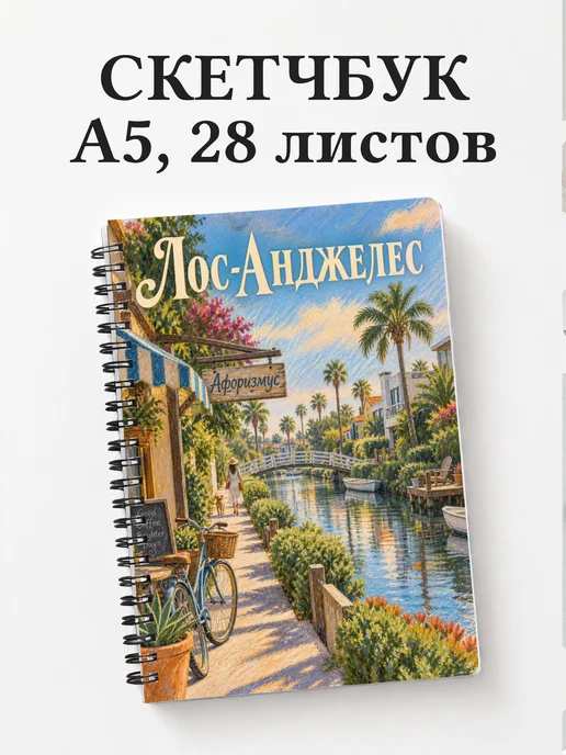 Скетчбук Лос-Анджелес