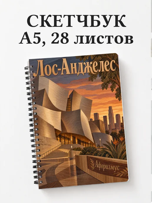 Скетчбук Лос-Анджелес