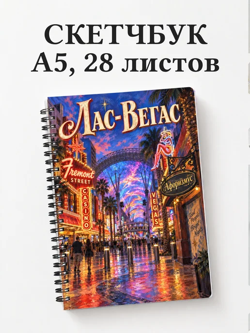 Скетчбук Лас-Вегас