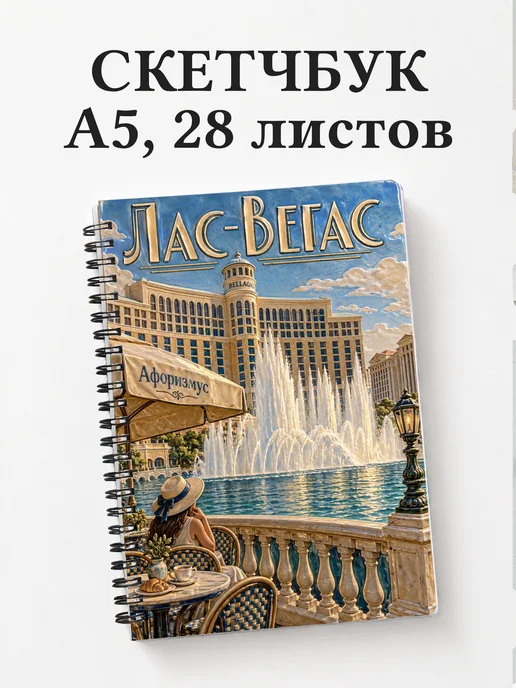 Скетчбук Лас-Вегас