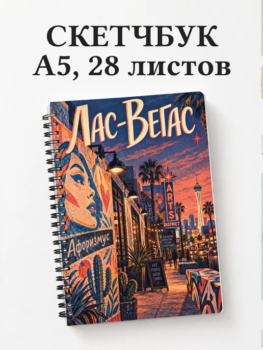 Скетчбук Лас-Вегас