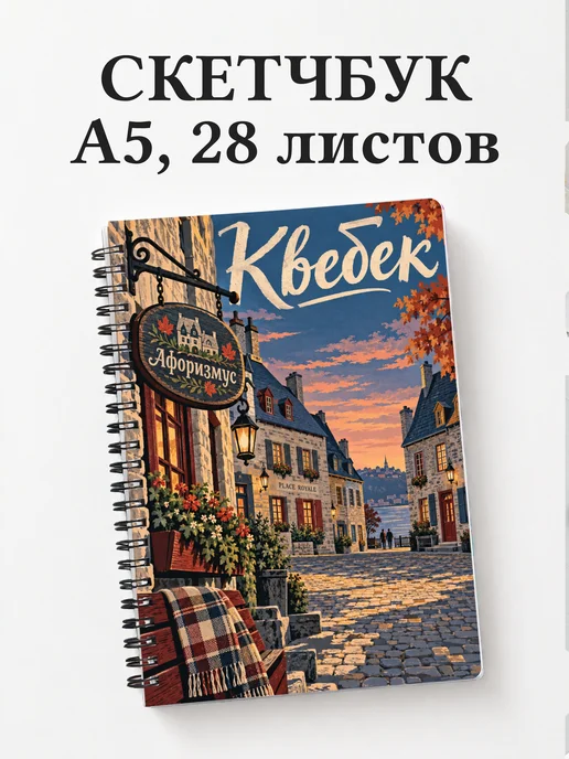 Скетчбук Квебек