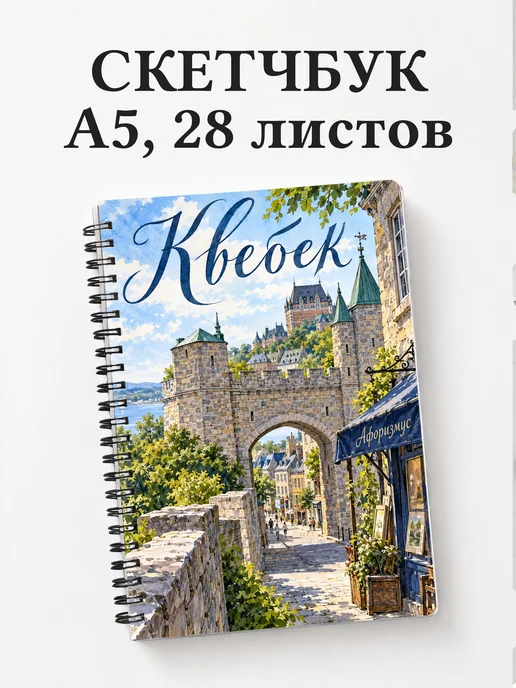 Скетчбук Квебек