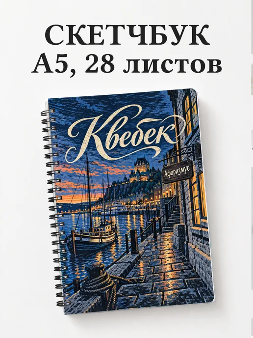 Скетчбук Квебек