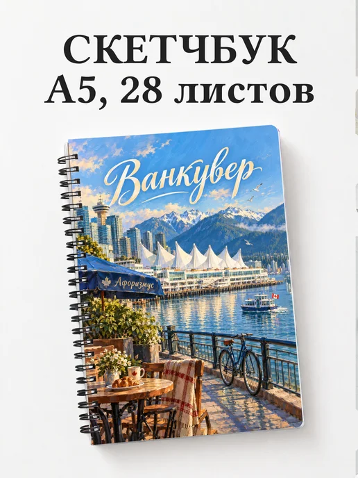Скетчбук Ванкувер