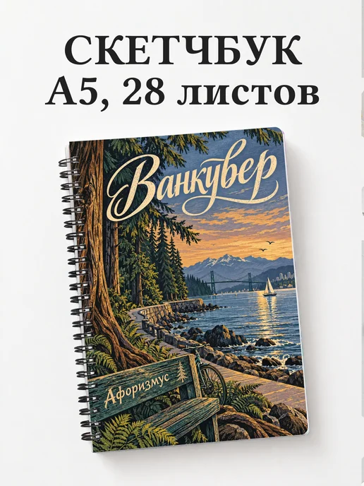 Скетчбук Ванкувер