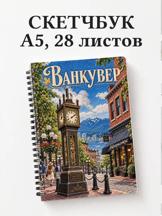 Скетчбук Ванкувер