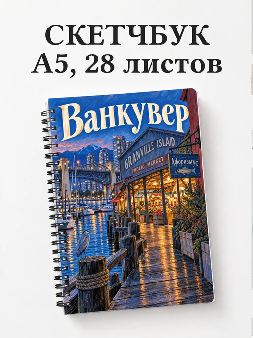 Скетчбук Ванкувер