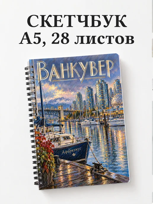 Скетчбук Ванкувер