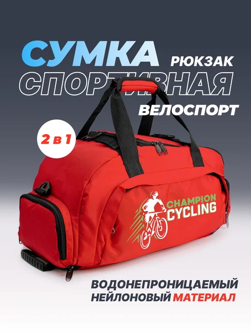Aika "Яркость и стиль в спорте" Спортивная сумка-рюкзак "Велоспорт" - "champion cycling" 2в1, красный, фото 2